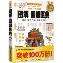 图解四部医典：医理与养生篇（2012年最新白话图解）