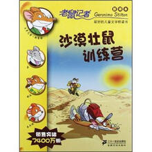 老鼠记者·新译本：31沙漠壮鼠训练营