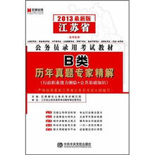 宏章出版·2013江苏省公务员录用考试教材：B类历年真题专家精解（行政职业能力测验+公共基础知识）