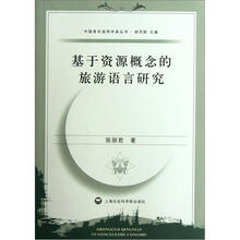 基于资源概念的旅游语言研究