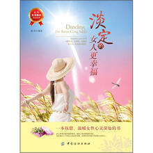淡定的女人更幸福
