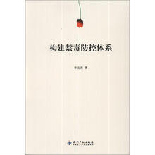 构建禁毒防控体系