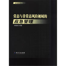 常态与非常态风险视域的应急管理