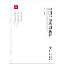中国干部培训新解