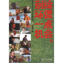 别给环保一点机会：民间环保大成就者言行录