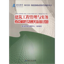 建迅教育·2012全国一级建造师执业资格考试辅导丛书:建筑工程管理与实务考点解析及通关必做试题