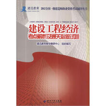 2012全国一级建造师执业资格考试辅导丛书:建设工程经济·考点解析及通关必做试题