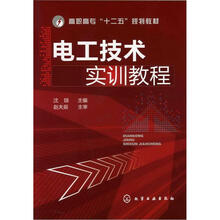 高职高专“十二五”规划教材:电工技术实训教程