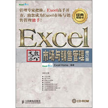 Excel高效办公:市场与销售管理(修订版)(附CD光盘1张)