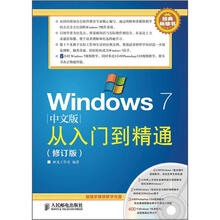 Windows 7从入门到精通（中文版）（修订版）（附DVD光盘1张）