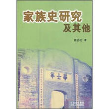 家族史研究及其他