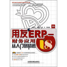 用友ERP：U8财务应用从入门到精通（附光盘）