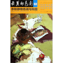 最美的色彩02：水粉静物色调与构图