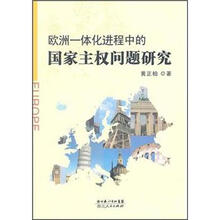 欧洲一体化进程中的国家主权问题研究