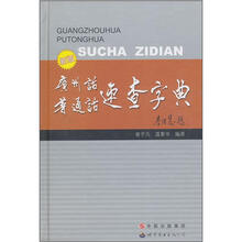 广州话·普通话速查字典（新版）