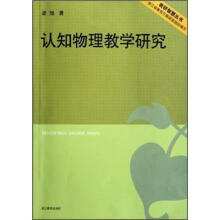 认知物理教学研究