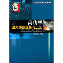 高功率激光切割设备与工艺