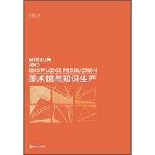 美术馆与知识生产