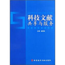 科技文献共享与服务