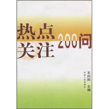 热点关注200问