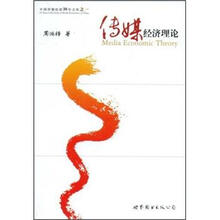 传媒经济理论