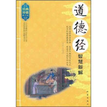 道德经智慧新解（经典珍藏·修订版）