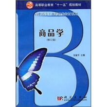 高等职业教育“十一五”规划教材：商品学（修订版）