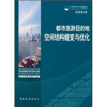 都市旅游目的地空间结构嬗变与优化