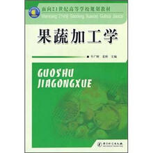 果蔬加工学