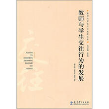 教师与学生交往行为的发展