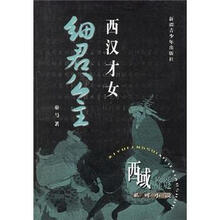 西汉才女：细君公主