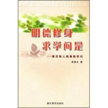 明德修身求学问是：漫谈做人做事做学问