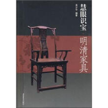 慧眼识宝:明清家具