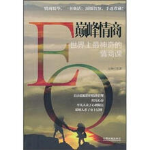 巅峰情商：世界上最神奇的情商课