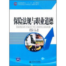 全国高职高专“十二五”规划教材·全国高职高专财经类专业精品教材:保险法规与职业道德