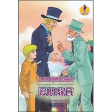 人文素养丛书:爱的教育