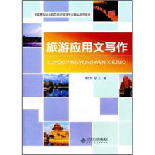 旅游应用文写作