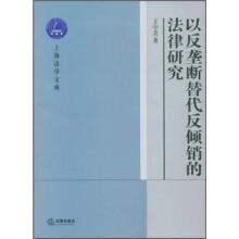 以反垄断替代反倾销的法律研究