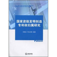 国家资助发明创造专利权归属研究
