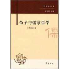 荀子与儒家哲学