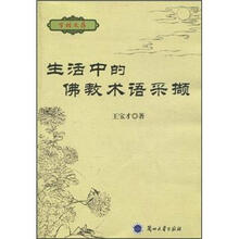 生活中的佛教术语采撷