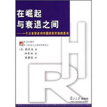 在崛起与衰退之间：一个日本学者对中国改革开放的思考