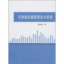 可持续发展管理会计研究