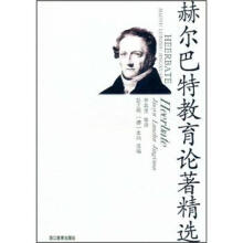 赫尔巴特教育论著精选