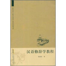 汉语修辞学教程