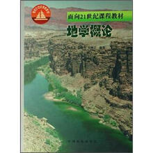 面向21世纪课程教材：地学概论