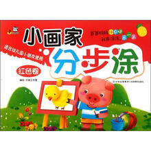 小画家分步涂(红色卷适合幼儿园小朋友使用)
