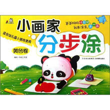 小画家分步涂（黄色卷适合幼儿园小朋友使用）