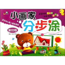 小画家分步涂(紫色卷适合幼儿园小朋友使用)