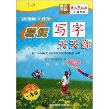 暑假写字天天练(楷书1年级新课标人教版语文报书法版)